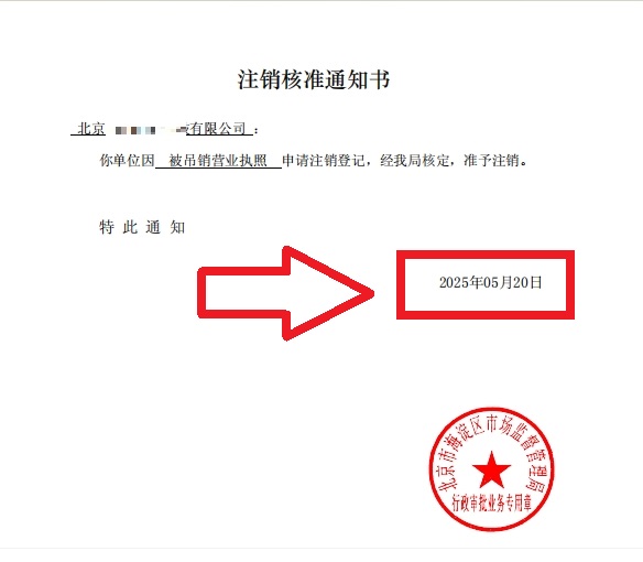 企行財稅2025年5月20日北京海淀公司吊銷轉(zhuǎn)注銷案例：3步解決歷史遺留問題，省心不踩坑